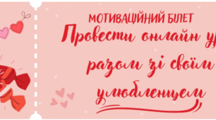 Тематичні заохочувальні білети для учнів та учениць до Дня Святого Валентина!