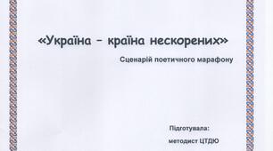 Сценарій "Україна - країна нескорених"
