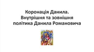 Презентація на тему: "Коронація Данила"