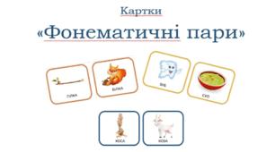 Картки "Фонематичні пари"