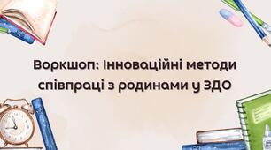 Презентація до Воркшопу "Інноваційні методи співпраці з родинами"
