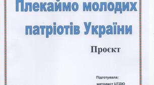 Творчий проєкт "Плекаймо молодих патріотів України"