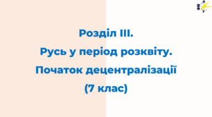 Діагностична  робота  "Русь у період розквіту. Початок  децентралізації