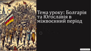 Болгарія в міжвоєнний період.  Утворення Королівства сербів, хорватів і словенців. Проголошення Югославії.