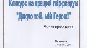 Конкурс на кращий твір-роздум ""Дякую тобі, мій Герою!"