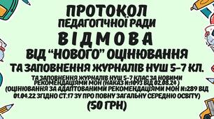 Протокол педагогічної ради Відмова від "Нового" оцінювання та заповнення журналів НУШ 5-7 класів