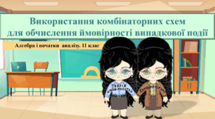 11 клас. Алгебра. Використання комбінаторних схем для обчислення ймовірності випадкової події