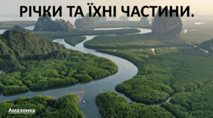 Презентація до уроку: "РІЧКИ ТА ЇХНІ ЧАСТИНИ."