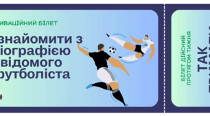 Тематичні заохочувальні білети для учнів та учениць. Група Любителів футболу.