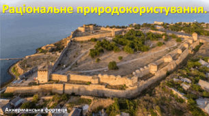 Презентація до уроку: "Раціональне природокористування."
