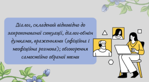 План-конспект та презентація "Діалог, складений відповідно до запропонованої ситуації, діалог-обмін думками, враженнями (офіційна і неофіційна розмова); обговорення самостійно обраної теми"