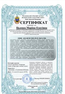  Сертифікат про підвищення кваліфікації 