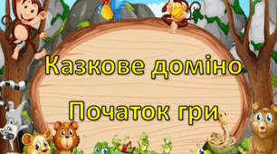 Казкове доміно