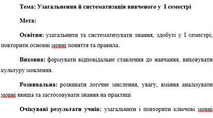 План-конспект "Узагальнення й систематизація вивченого у  І семестрі"