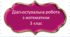 Діагностувальна робота №6 з математики 3 клас/ тема “Усне додавання і віднімання круглих трицифрових чисел з переходом через розряди”