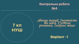7 кл НУШ Контрольна робота №4 (Інерція, маса, густина, імпульс) -Варіант 1