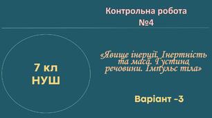 7 кл НУШ Контрольна робота №4 (Інерція, маса, густина, імпульс) - Варіант 3