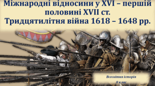Міжнародні відносини у XVI — першій половині XVII ст. Тридцятилітня війна 1618—1648 рр.