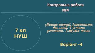 7 кл НУШ Контрольна робота №4 (Інерція, маса, густина, імпульс) -Варіант 4