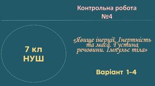 7 кл НУШ Контрольна робота №4 (Інерція, маса, густина, імпульс) - Варіант 1 - 4