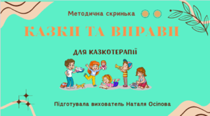 Методична скринька "Казки та вправи"