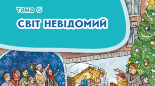 Діагностувальна робота з ЯДС 3 клас "Світ невідомий"