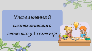 План-конспект та презентація "Узагальнення й систематизація вивченого у І семестрі"