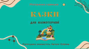 Методична скринька "Казки"