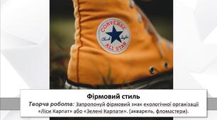 Презентація до уроку "Фірмовий стиль" 7 клас НУШ