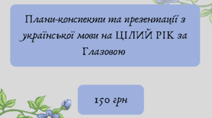 Готові плани-конспекти та презентації на ЦІЛИЙ РІК з української мови для 11 класу за Глазовою