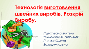Технологія виготовлення швейного виробу. Розкрій виробу.