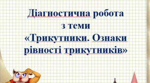 (Копія) Діагностична робота.  "ТРИКУТНИКИ. ОЗНАКИ РІВНОСТІ ТРИКУТНИКІВ"