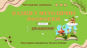 Казки і методичні розробки