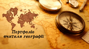 Портфоліо вчителя географії для атестації