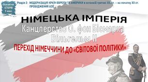 Презентація «Німецька імперія. Канцлерство О. фон Бісмарка. Вільгельм ІІ. Перехід Німеччини до «світової політики»»
