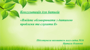 Консультація для батьків "Розмовляйте та вмійте слухати дитину"