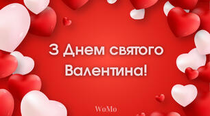 "На крилах кохання" до Дня Святого Валентина.