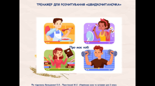 Тренажер для розчитування 