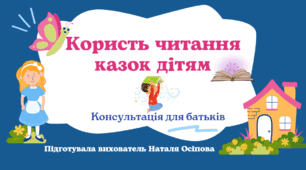 Консультація для батьків "Користь читання казок дітям"