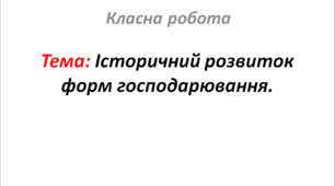 Історичний розвиток форм господарювання.