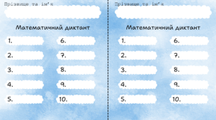 Бланки для математичного диктанту