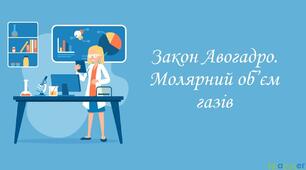  Тестування «Молярний об’єм газів. Закон Авогадро» ІІ варіант