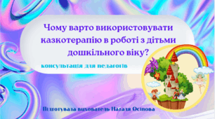 Консультація для педагогів "Використання казкотерапії"