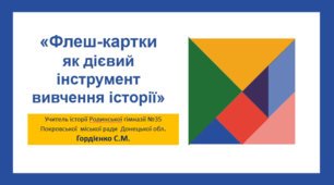 Семінар "Флеш - картки як дієвий інструмент вивчення історії".