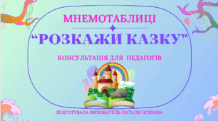 Консультація для педагогів "Мнемотаблиці "Розкажи казку"