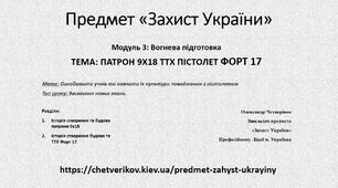 ПАТРОН 9х18 ТТХ ПІСТОЛЕТ ФОРТ 17