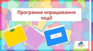 Програмне опрацювання події. Змінювання значень властивостей об’єкта в програмі. Проєкт №1