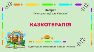 Добірка "Консультації для батьків (користь Казкотерапії)"