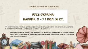 Діагностувальна робота №2: "Русь-Україна наприкінці Х – 1 половини ХІ ст."