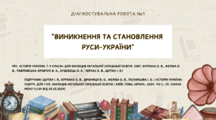 Діагностувальна робота №1: "Виникнення та становлення Руси-України"